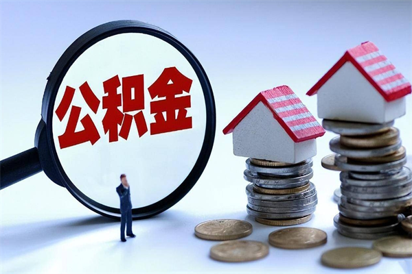 不能用公积金_泉州公积金代办服务