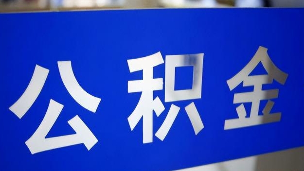 泉州公积金提取代办 泉州公积金提取代办